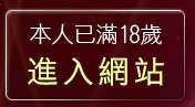 本人已滿18歲，離開MM美眉共和國