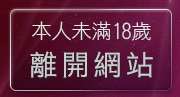 本人未滿18歲，離開MM美眉共和國